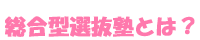 総合型選抜塾とは？